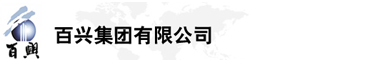 百興集團(tuán)有限公司是集工業(yè)制造、房地產(chǎn)、金融投資等于一體的民營(yíng)企業(yè)集團(tuán)